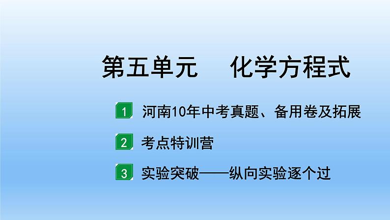 2022中考一轮单元复习 05.第五单元 化学方程式课件PPT02