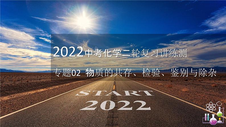 专题02 物质的共存、检验、鉴别和除杂(复习课件)-2022年中考化学二轮复习讲练测第1页