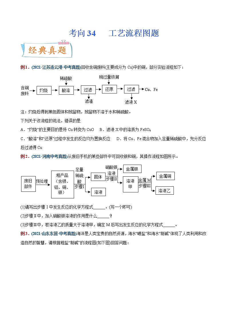 专题34 工艺流程图题(重点、难点)-备战2022年中考化学一轮复习考点微专鉴别题01