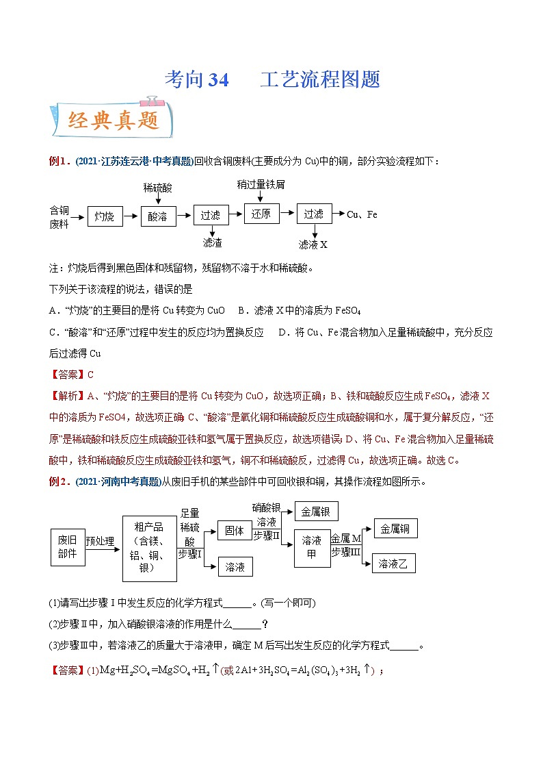 专题34 工艺流程图题(重点、难点)-备战2022年中考化学一轮复习考点微专鉴别题01