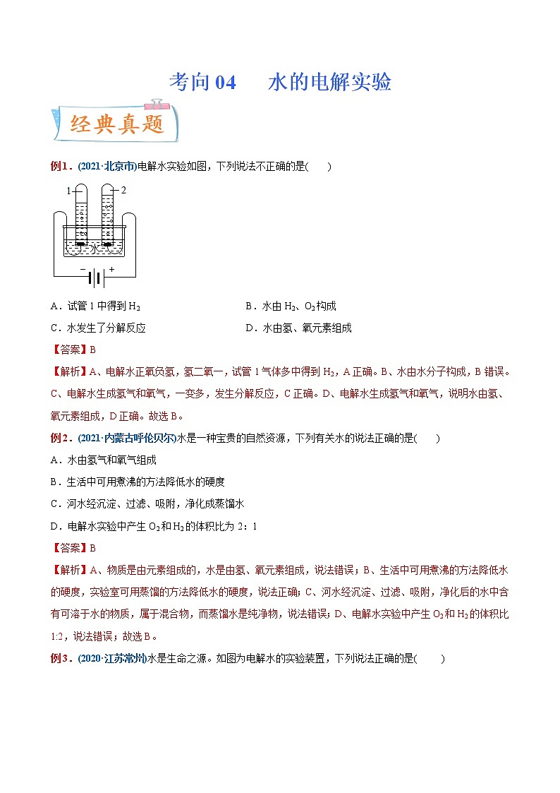 专题04 水的电解实验(重点、难点)-备战2022年中考化学一轮复习考点微专题 (教师版含解析)第1页