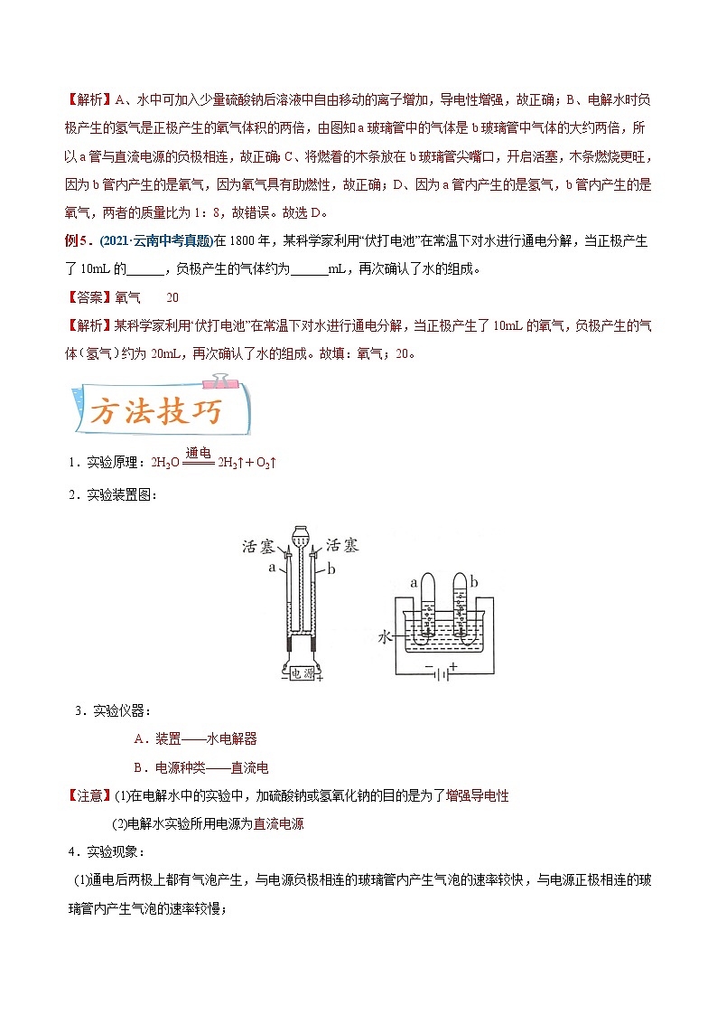 专题04 水的电解实验(重点、难点)-备战2022年中考化学一轮复习考点微专题 (教师版含解析)第3页