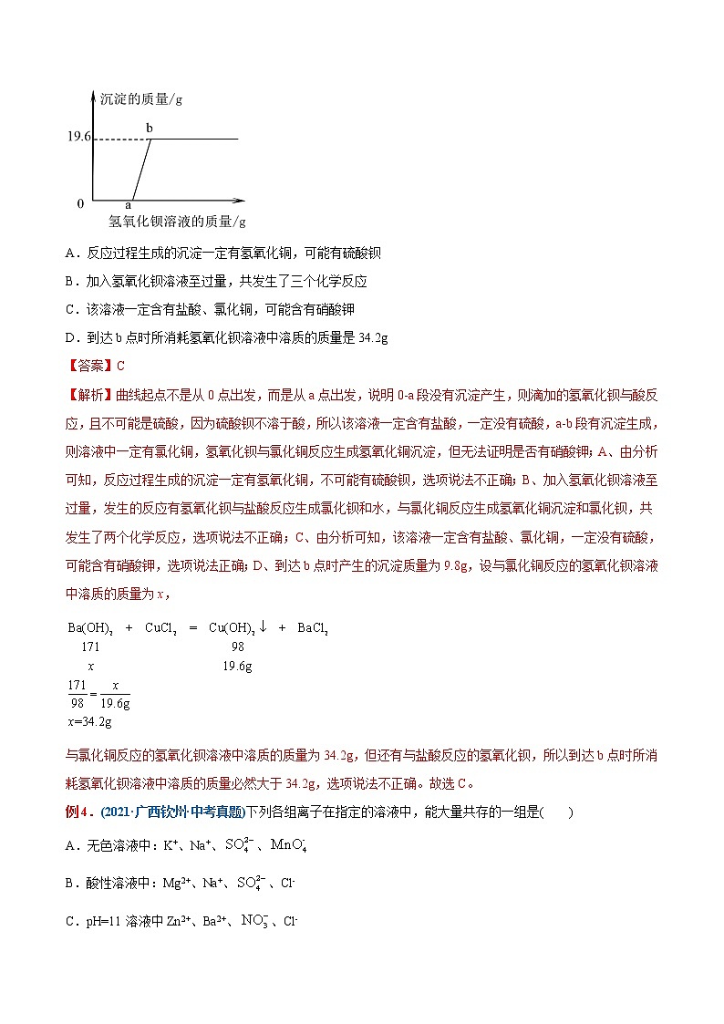 专题21  复分解反应(重点、难点)-备战2022年中考化学一轮复习考点微专题 (教师版含解析)第2页