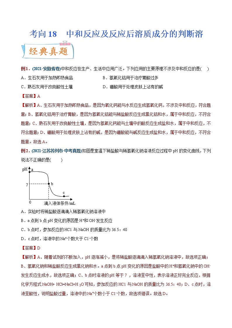 专题18 中和反应及反应后溶质成分的判断(重点、难点)-备战2022年中考化学一轮复习考点微专题01