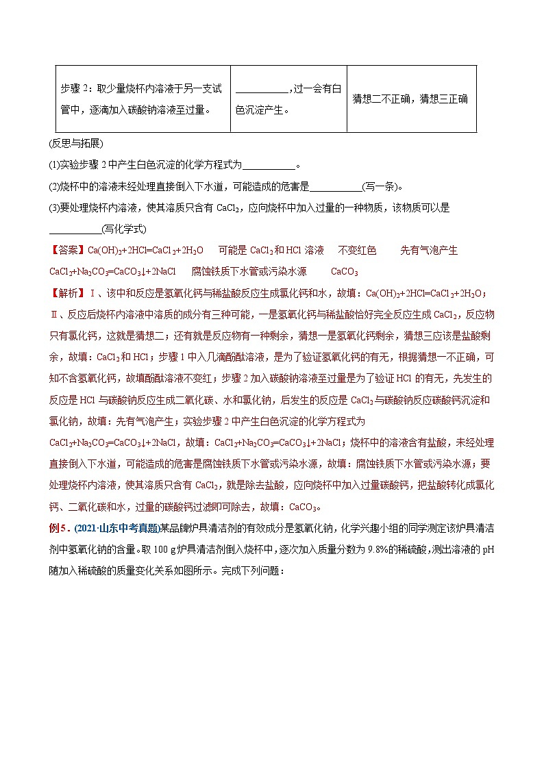 专题18 中和反应及反应后溶质成分的判断(重点、难点)-备战2022年中考化学一轮复习考点微专题03