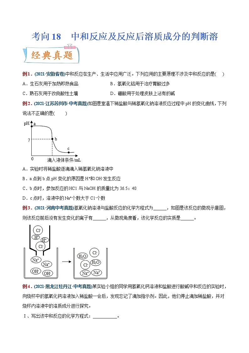 专题18 中和反应及反应后溶质成分的判断(重点、难点)-备战2022年中考化学一轮复习考点微专题01