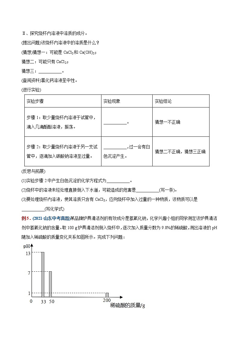 专题18 中和反应及反应后溶质成分的判断(重点、难点)-备战2022年中考化学一轮复习考点微专题02