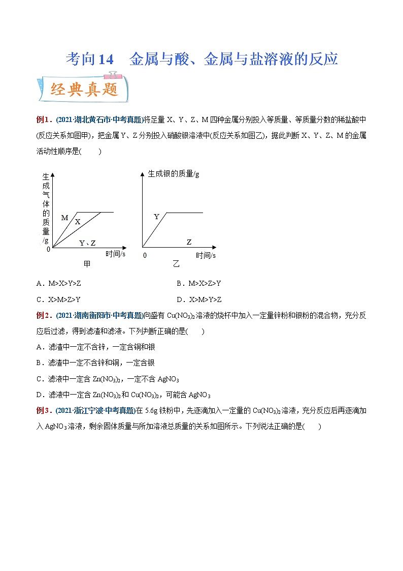 专题14  金属与酸、金属与盐溶液的反应(重点、难点)-备战2022年中考化学一轮复习考点微专题 (学生版)第1页