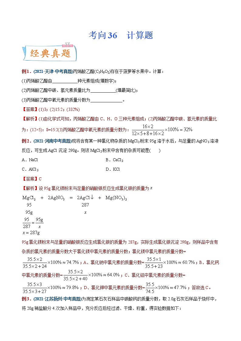 专题36 计算题(重点、难点)-备战2022年中考化学一轮复习考点微专题 (教师版含解析)第1页