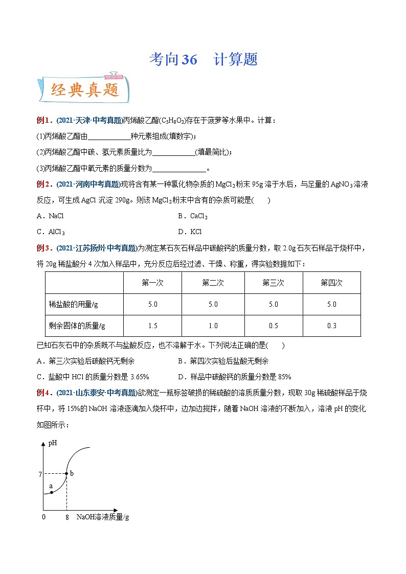 专题36 计算题(重点、难点)-备战2022年中考化学一轮复习考点微专题 (学生版)第1页