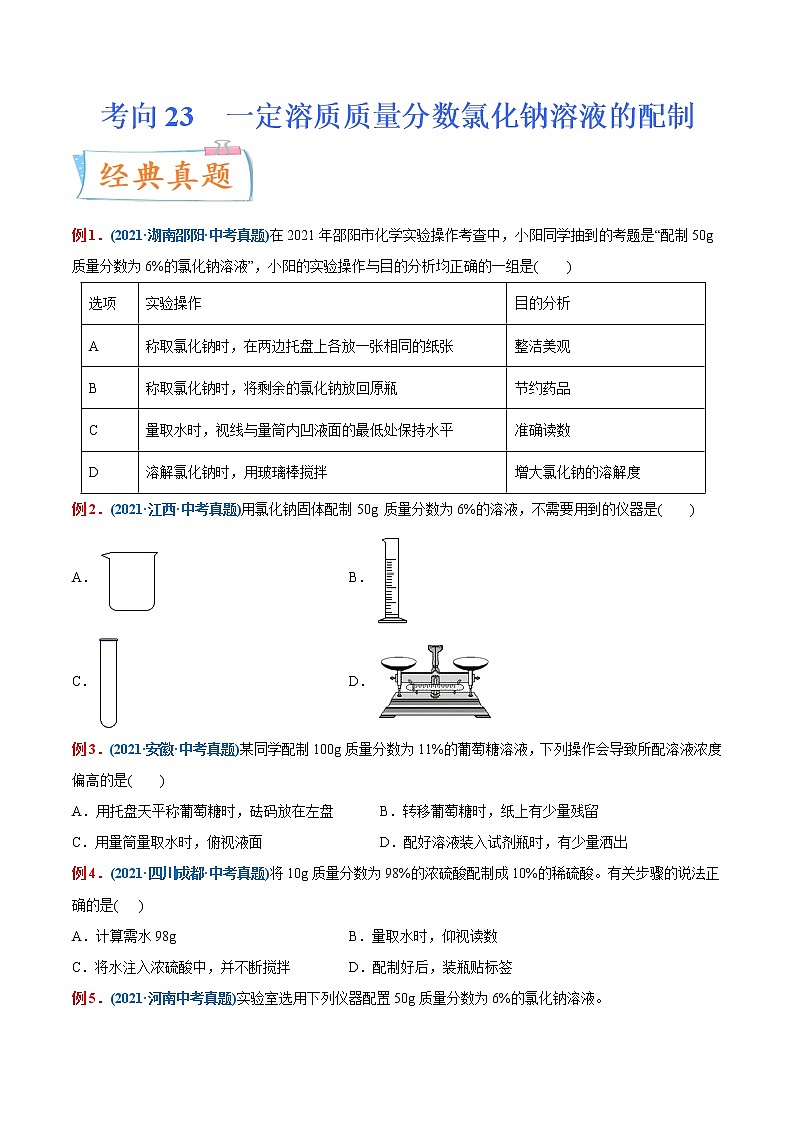 专题23  一定溶质质量分数氯化钠溶液的配制(重点、难点)-备战2022年中考化学一轮复习考点微专题 (学生版)第1页