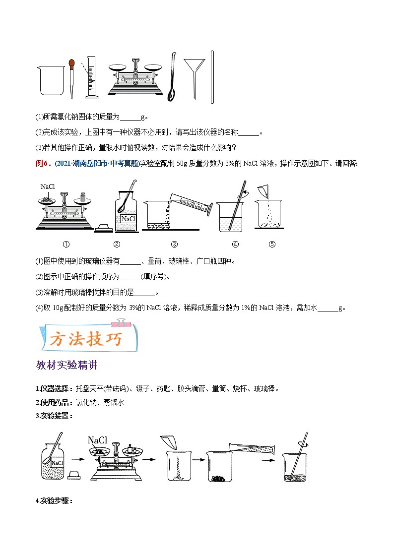 专题23  一定溶质质量分数氯化钠溶液的配制(重点、难点)-备战2022年中考化学一轮复习考点微专题 (学生版)第2页