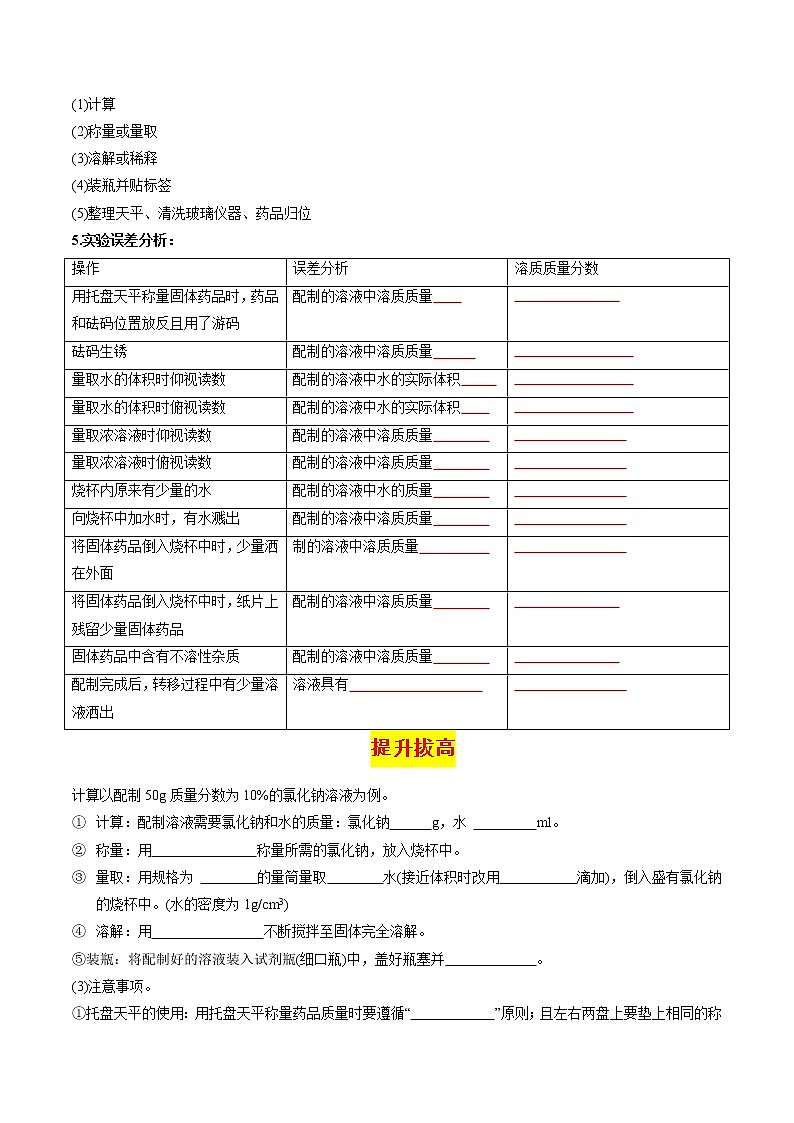 专题23  一定溶质质量分数氯化钠溶液的配制(重点、难点)-备战2022年中考化学一轮复习考点微专题 (学生版)第3页