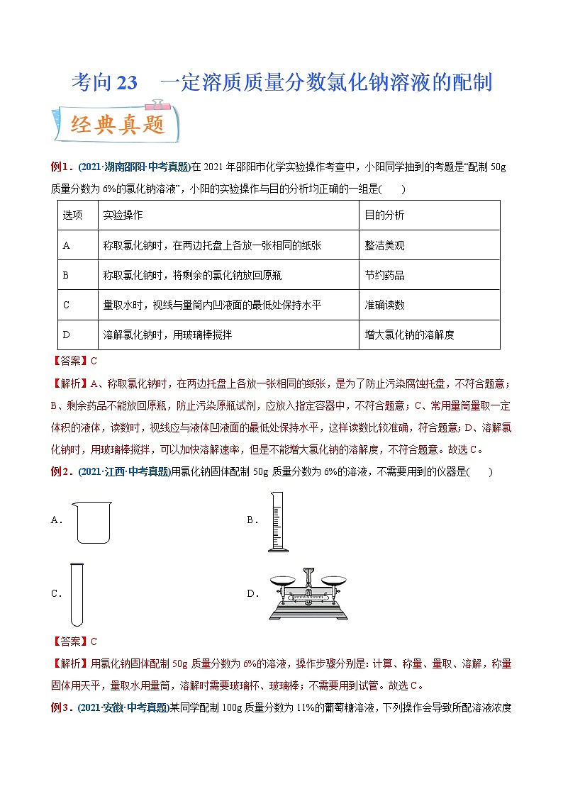 专题23  一定溶质质量分数氯化钠溶液的配制(重点、难点)-备战2022年中考化学一轮复习考点微专题 (教师版含解析)第1页