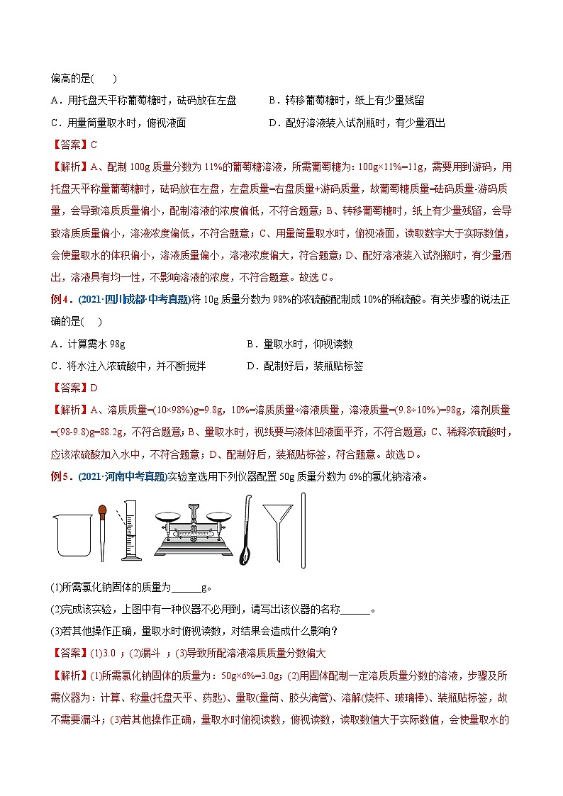 专题23  一定溶质质量分数氯化钠溶液的配制(重点、难点)-备战2022年中考化学一轮复习考点微专题 (教师版含解析)第2页
