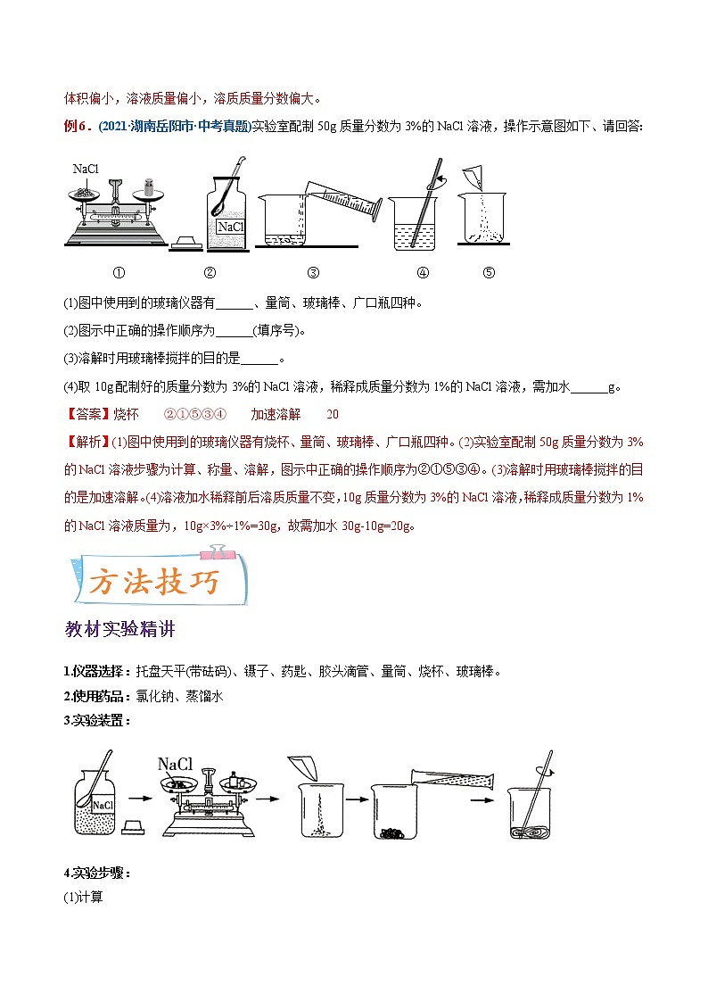 专题23  一定溶质质量分数氯化钠溶液的配制(重点、难点)-备战2022年中考化学一轮复习考点微专题 (教师版含解析)第3页