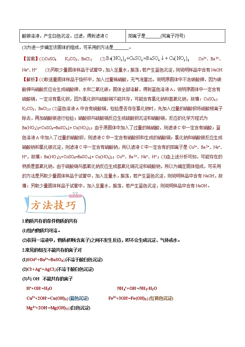 专题28  物质、离子的共存(重点、难点)-备战2022年中考化学一轮复习考点微专题 (教师版含解析)第3页