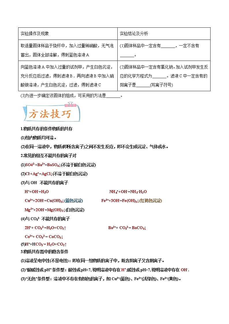 专题28  物质、离子的共存(重点、难点)-备战2022年中考化学一轮复习考点微专题 (学生版)第2页