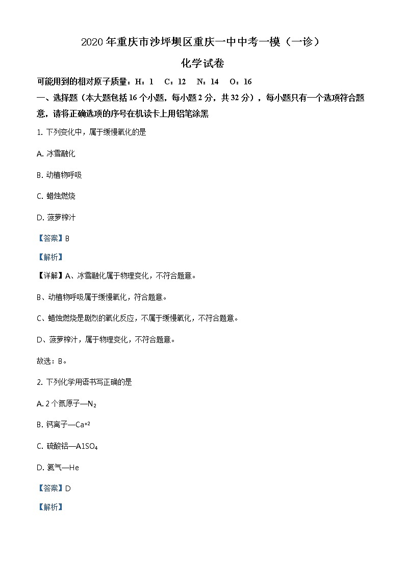 2020年重庆市沙坪坝区重庆一中中考一模(一诊)化学试题第1页