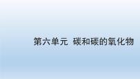 2022中考一轮单元复习 06.第六单元 碳和碳的氧化物课件PPT