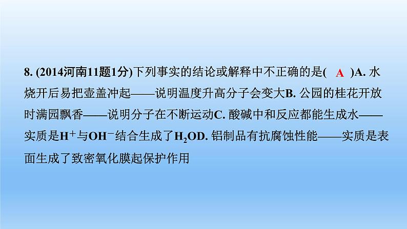 2022中考一轮单元复习 03.第三单元 物质构成的奥秘课件PPT第8页