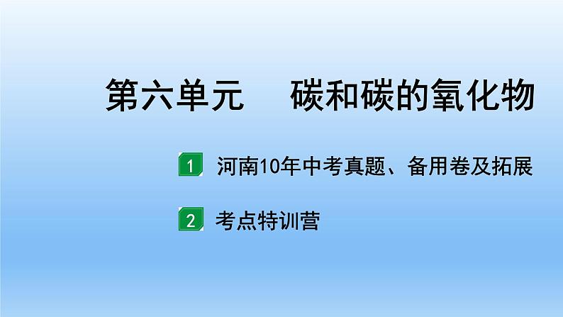 2022中考一轮单元复习 06.第六单元 碳和碳的氧化物课件PPT第2页