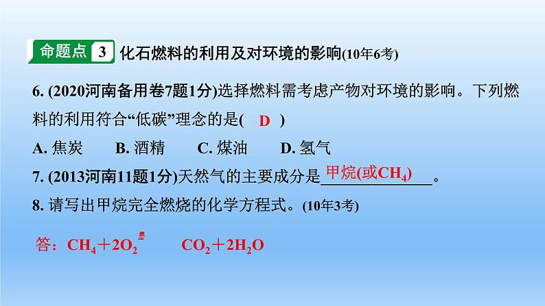 2022中考一轮单元复习 07.第七单元 燃料及其利用课件PPT第8页
