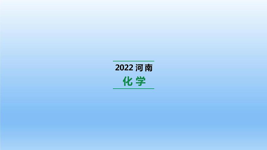 2022中考一輪單元復習 09.第九單元 溶液課件PPT第1頁