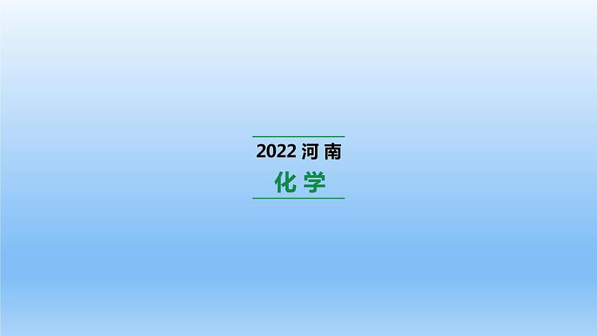 2022中考一輪單元復(fù)習(xí)  10.第十單元  酸和堿課件PPT第1頁