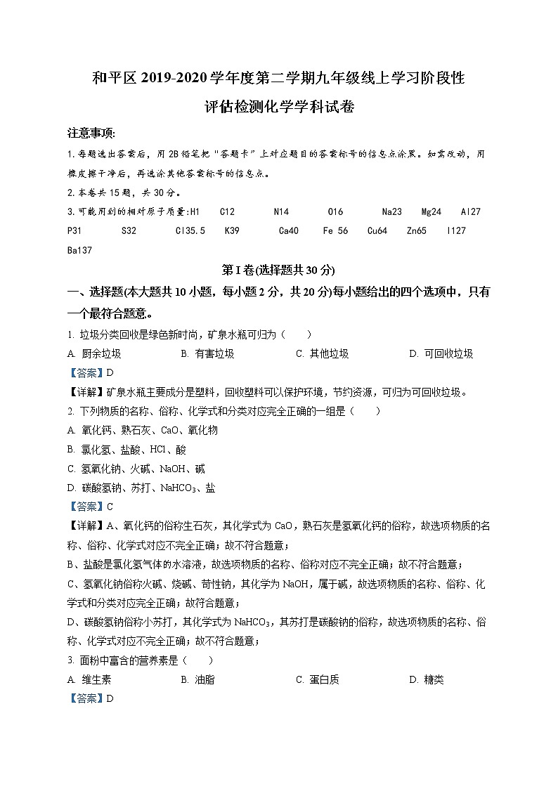 2020年天津市和平區(qū)中考一?；瘜W(xué)試題（線上）第1頁