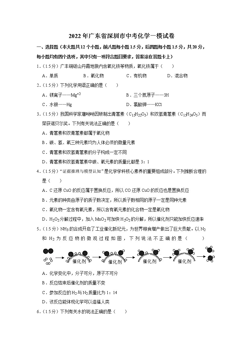 2022年广东省深圳市中考化学一模试卷+第1页