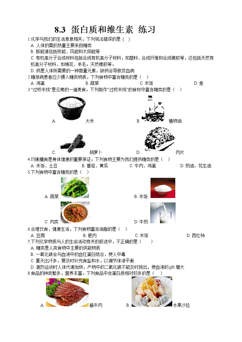 8.3 蛋白质 维生素(课件+教案+练习+导学案)01