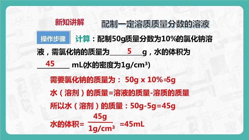 7.3 溶液的浓稀表示(第2课时)(课件+教案+学案+练习)06