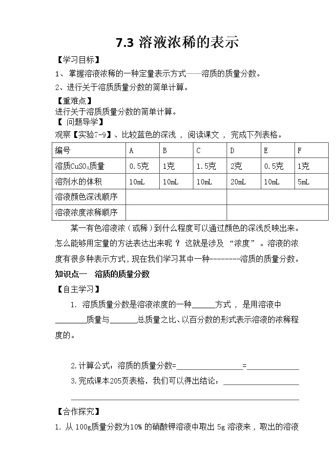 7.3 溶液的浓稀表示（第2课时）（课件+教案+学案+练习）01