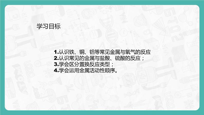 8.2.1 金属的化学性质(课件+教案+学案+练习)02