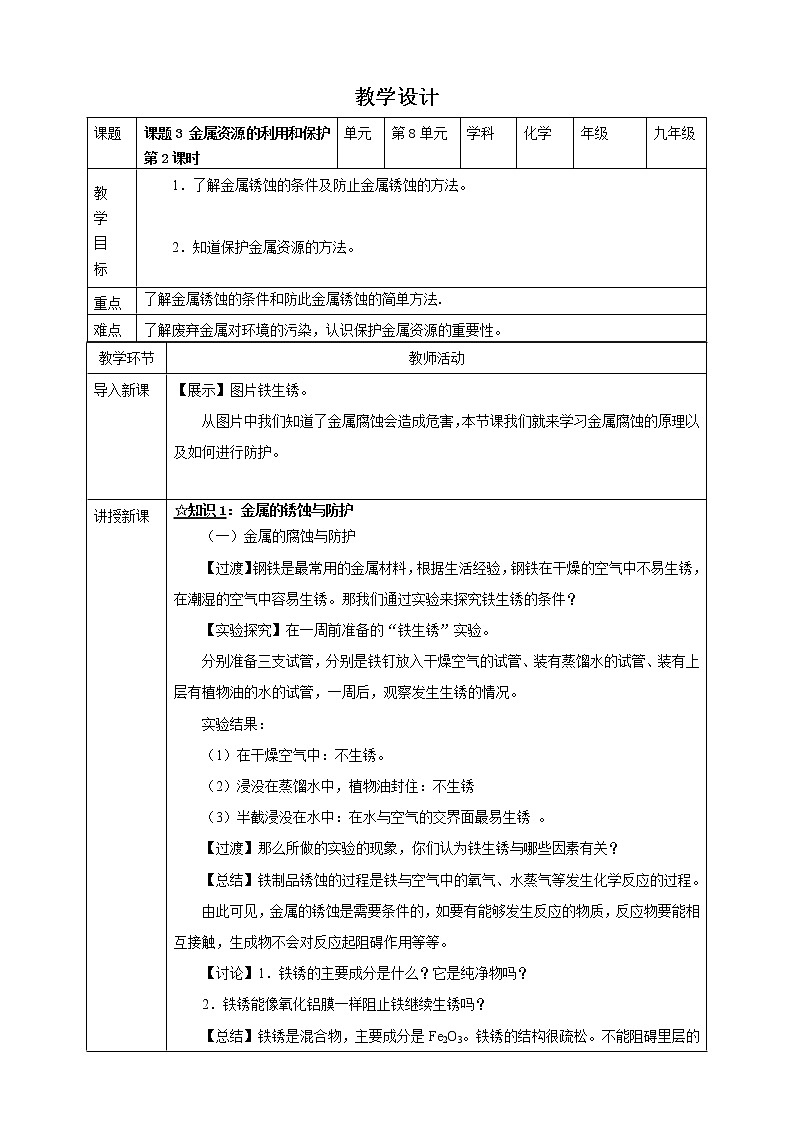8.3.2 金属资源的利用和保护(课件+教案+学案+练习)01