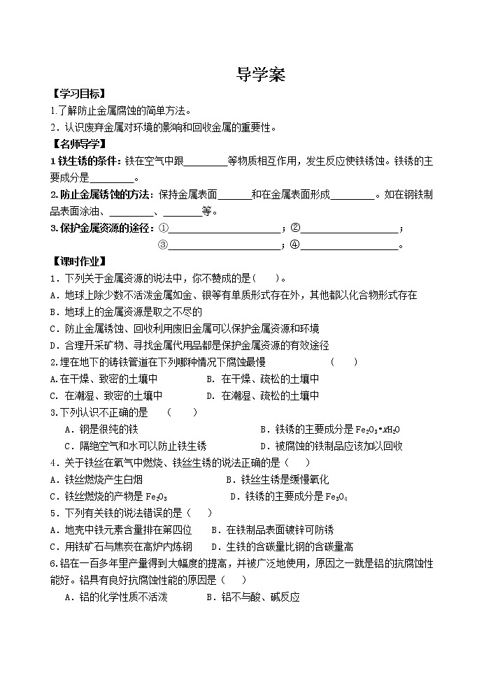 8.3.2 金属资源的利用和保护(课件+教案+学案+练习)01