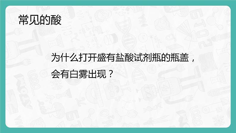10.1.2 常见的酸和碱(课件+教案+学案+练习)06