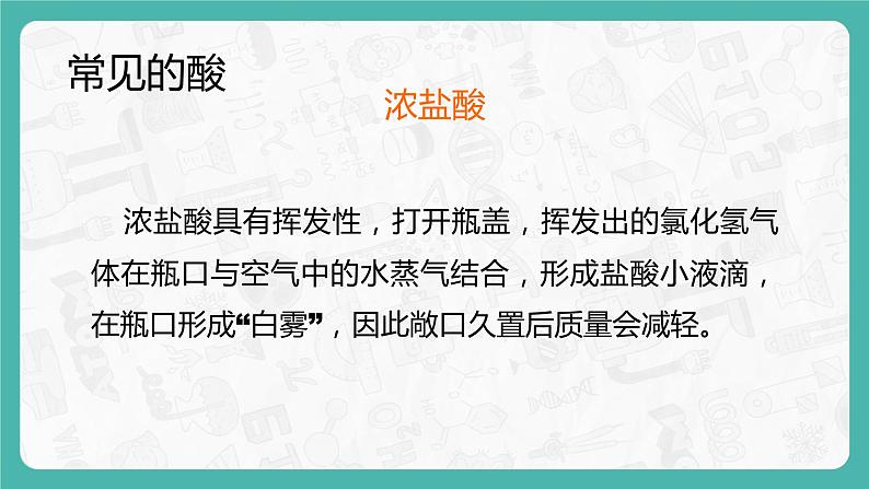 10.1.2 常见的酸和碱(课件+教案+学案+练习)07