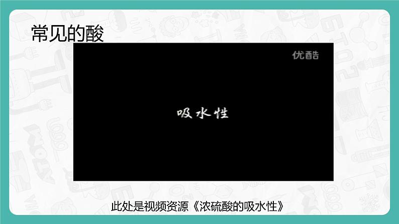 10.1.2 常见的酸和碱(课件+教案+学案+练习)08