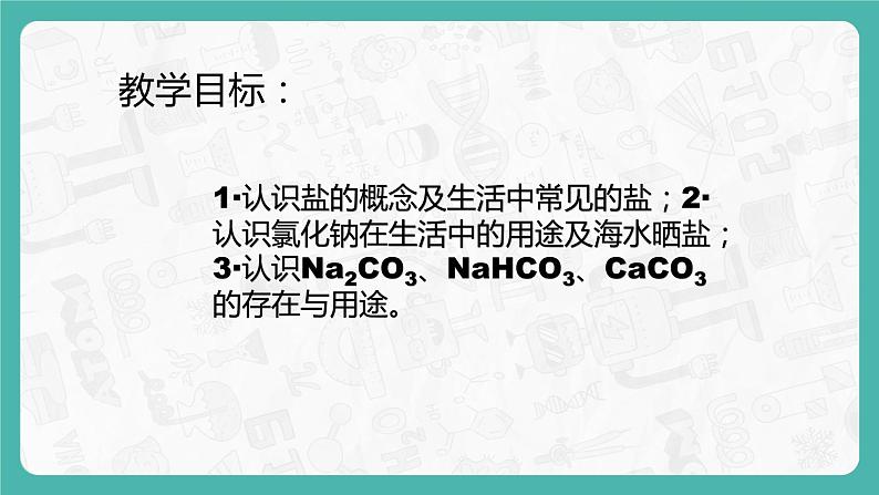 11.1.1 生活中常见的盐 同步课件第2页