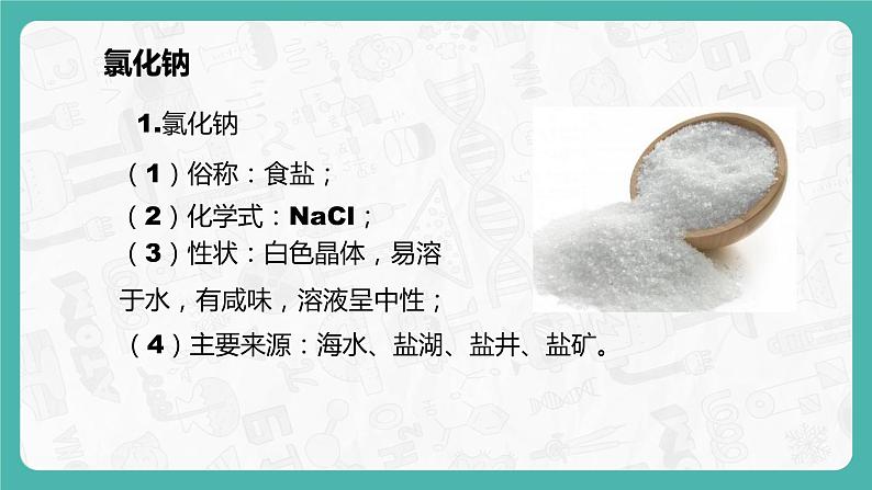11.1.1 生活中常见的盐 同步课件第5页