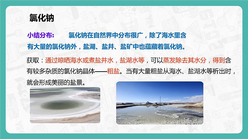 11.1.1 生活中常见的盐 同步课件第7页