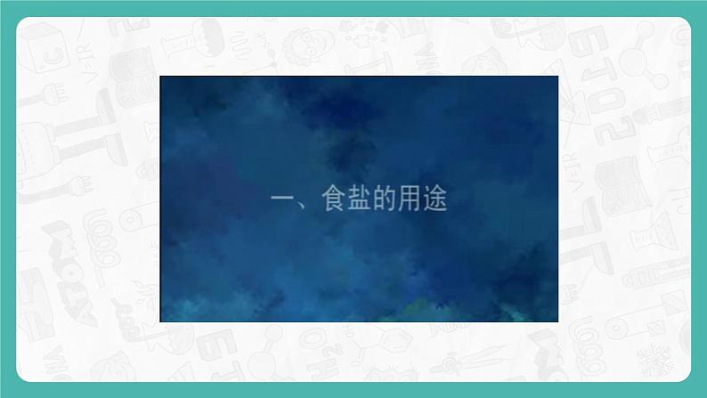 11.1.1 生活中常见的盐 同步课件第8页