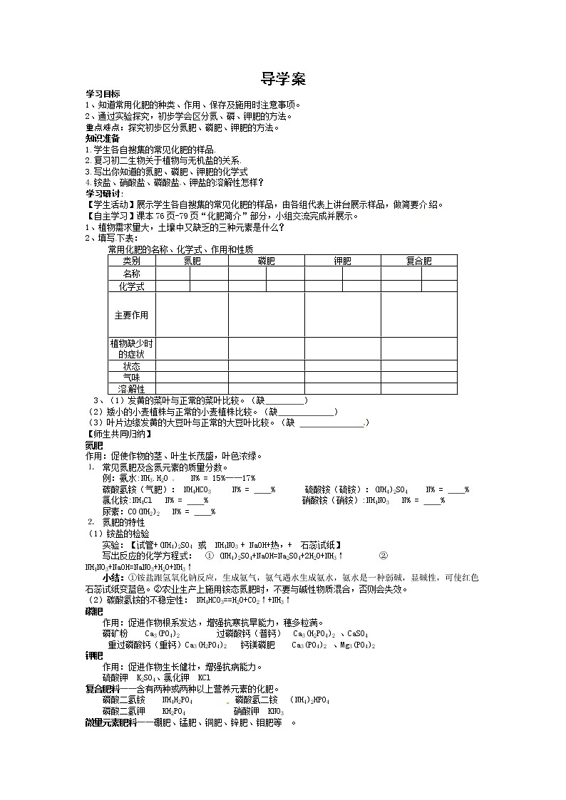 11.2 化學(xué)肥料 導(dǎo)學(xué)案第1頁