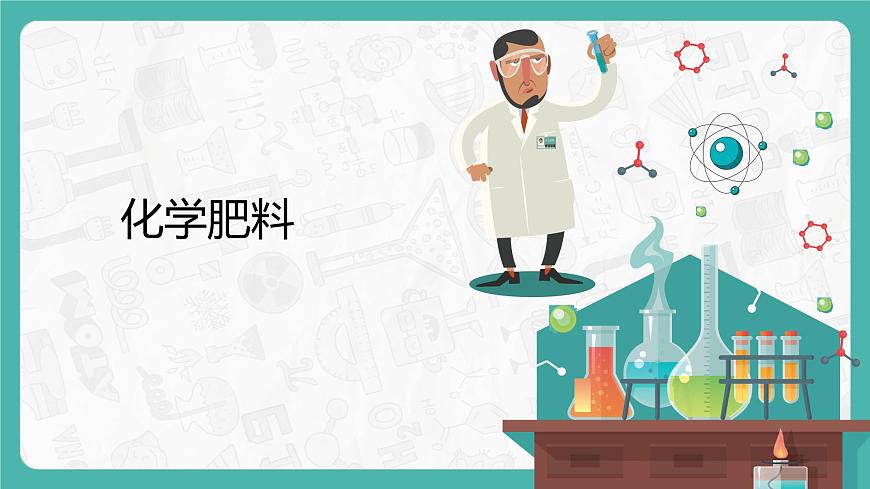 11.2 化學(xué)肥料 同步課件第1頁