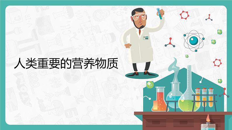 12.1 人类重要的营养物质(课件+教案+学案+练习)01