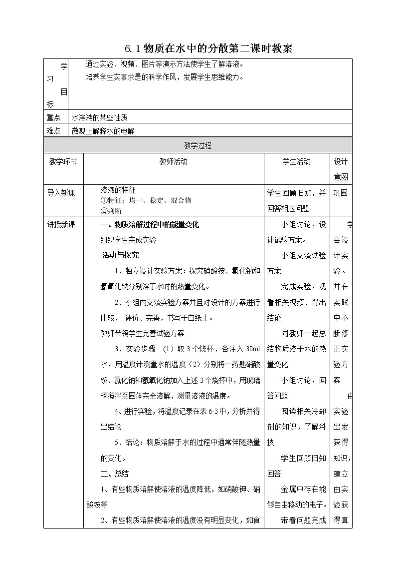 6.1物质在水中的分散第二课时 教案第1页