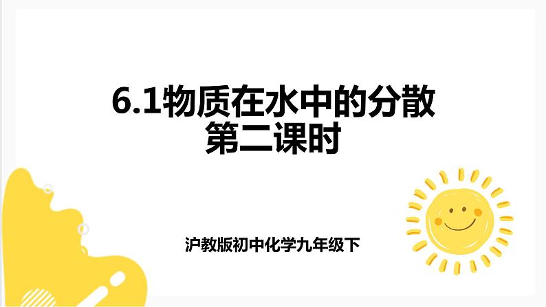 6.1物质在水中的分散第二课时 课件第1页