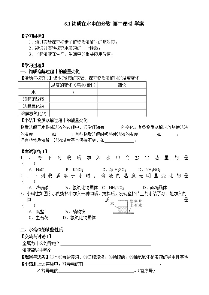 6.1物质在水中的分散第二课时（课件+教案+练习+导学案）01